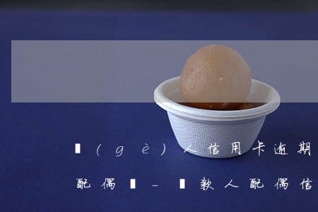 個(gè)人信用卡逾期會(huì)影響配偶嗎-貸款人配偶信用卡逾期嚴(yán)重,影響貸款嗎