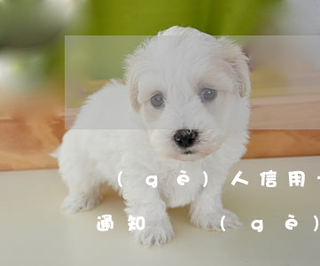 個(gè)人信用卡逾期法院會(huì)通知嗎(個(gè)人信用卡逾期法院會(huì)通知嗎)