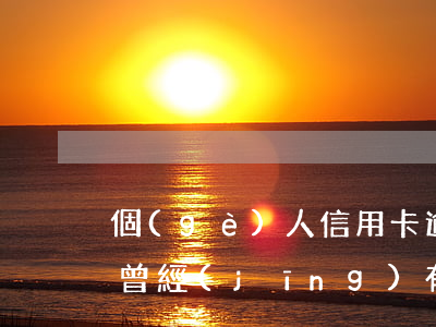個(gè)人信用卡逾期還款的后果 信用卡 曾經(jīng)有逾期 影響