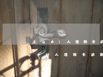 個(gè)人信用卡逾期銀行扣押車輛(個(gè)人信用卡逾期銀行扣押車輛違法嗎)