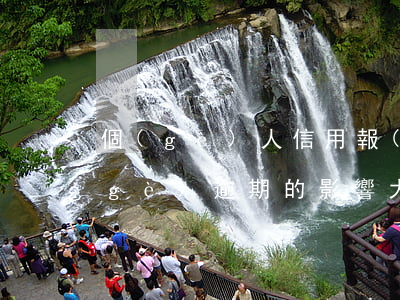 個(gè)人信用報(bào)告有一個(gè)逾期的影響大嗎(個(gè)人信用報(bào)告有一個(gè)逾期的影響大嗎)