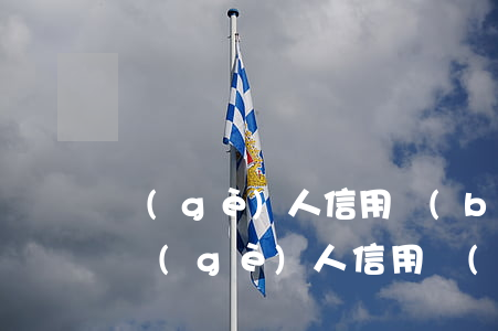 個(gè)人信用報(bào)告逾期為0(個(gè)人信用報(bào)告顯示逾期)