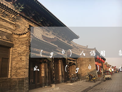 個(gè)人信用貸款無(wú)力償還怎么辦(個(gè)人信用貸款無(wú)力償還怎么辦)