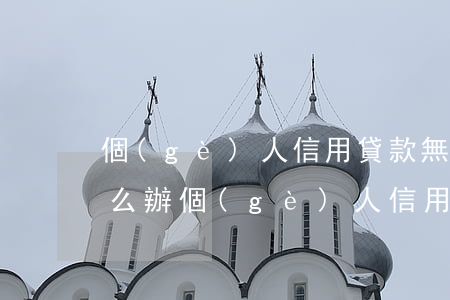 個(gè)人信用貸款無(wú)力償還怎么辦(個(gè)人信用貸款無(wú)力償還怎么辦違約金多少)