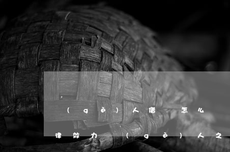 個(gè)人借條怎么寫(xiě)范本 法律效力(個(gè)人之間的借條怎么寫(xiě)具有法律效益)