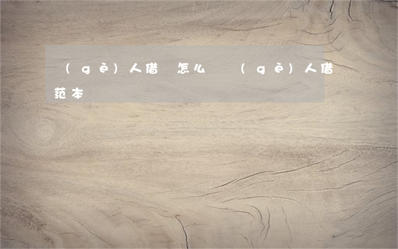 個(gè)人借條怎么寫(個(gè)人借條范本)