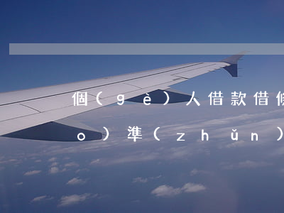 個(gè)人借款借條怎么寫最標(biāo)準(zhǔn)