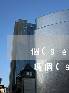 個(gè)人借款糾紛報(bào)警可以嗎(個(gè)人借錢屬于什么糾紛)