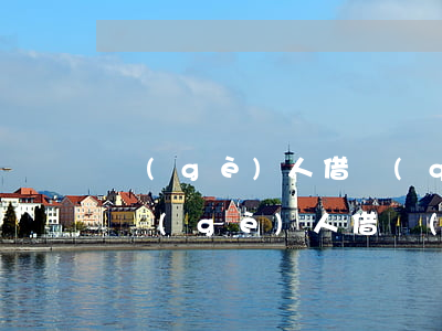 個(gè)人借錢(qián)不還打官司（個(gè)人借錢(qián)不還打官司）