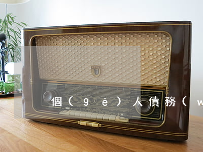 個(gè)人債務(wù)糾紛算涉黑嗎？