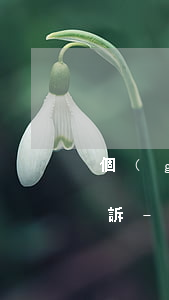 個(gè)人債務(wù)逾期多少可以起訴-個(gè)人借款逾期多少時(shí)間可以起訴