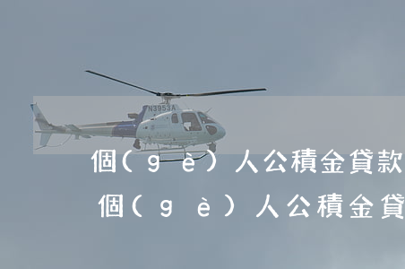 個(gè)人公積金貸款逾期后怎么還款-個(gè)人公積金貸款逾期后怎么還款最劃算