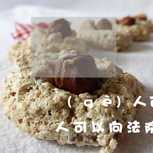 個(gè)人可以上法院起訴嗎(個(gè)人可以向法院提起訴訟嗎?)