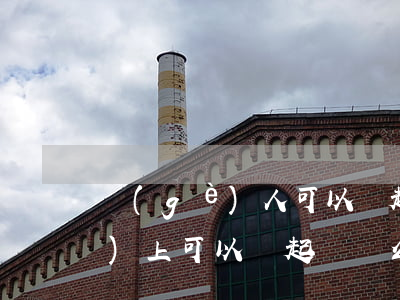 個(gè)人可以寫起訴書嗎(網(wǎng)上可以寫起訴書么)