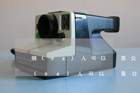 個(gè)人可以掛靠公司買社保違法嗎(個(gè)人可以掛靠公司買社保違法嗎)