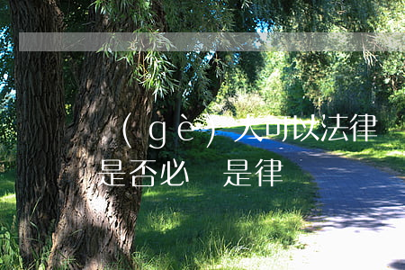 個(gè)人可以法律顧問嗎(單位法律顧問是否必須是律師)
