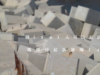 個(gè)人可以起訴部隊(duì)單位嗎(如何起訴部隊(duì))