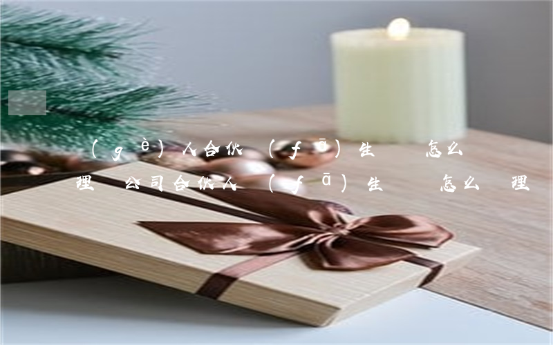 個(gè)人合伙發(fā)生糾紛怎么處理(與公司合伙人發(fā)生糾紛怎么處理)