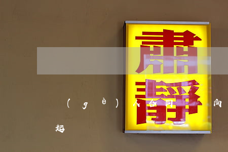 個(gè)人合同糾紛向哪個(gè)法院起訴