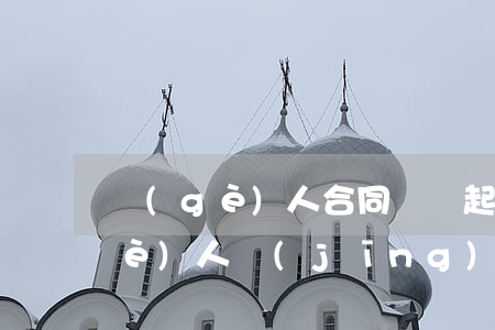 個(gè)人合同糾紛起訴需要什么(個(gè)人經(jīng)濟(jì)糾紛起訴流程)