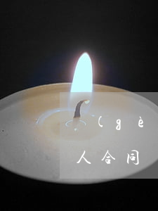 個(gè)人合同詐騙立案條件(個(gè)人合同詐騙立案條件)