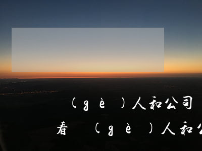 個(gè)人和公司簽署的電子合同怎么查看(個(gè)人和公司簽署的電子合同怎么查看)