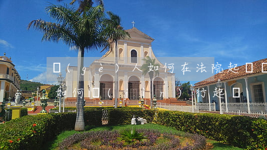 個(gè)人如何在法院起訴(個(gè)人如何進(jìn)行起訴)
