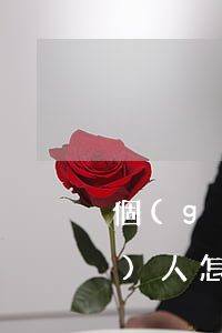 個(gè)人如何打官司起訴(起訴個(gè)人怎么起訴)