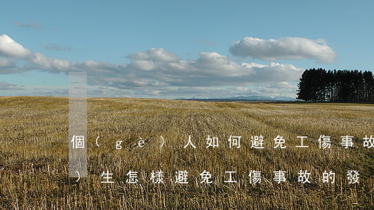 個(gè)人如何避免工傷事故的發(fā)生，怎樣避免工傷事故的發(fā)生