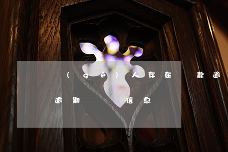 個(gè)人存在貸款逾期記錄(已形成借款逾期記錄信息)