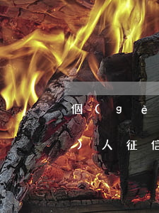 個(gè)人對銀行逾期承諾書-個(gè)人征信逾期承諾書