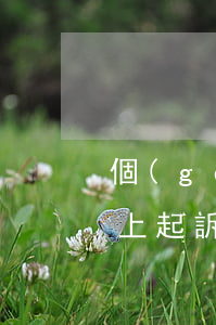 個(gè)人小額欠款怎么網(wǎng)上起訴（小額欠錢網(wǎng)上起訴流程）