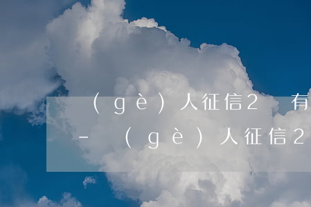 個(gè)人征信2條有逾期記錄有影響嗎-個(gè)人征信2條有逾期記錄有影響嗎怎么辦