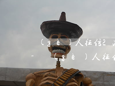 個(gè)人征信2次逾期沒有超過90天-個(gè)人征信2次逾期沒有超過90天怎么辦