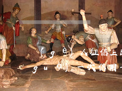 個(gè)人征信上出現(xiàn)過(guò)一次信用卡逾期-個(gè)人征信上出現(xiàn)過(guò)一次信用卡逾期怎么辦
