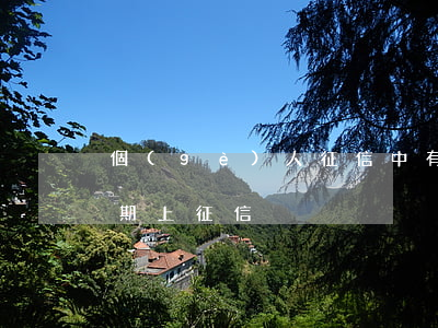 個(gè)人征信中有信用卡逾期(信用卡逾期上征信)