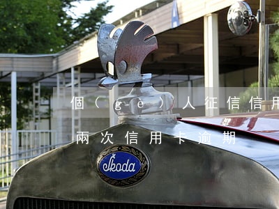 個(gè)人征信信用卡逾期了兩次(征信有兩次信用卡逾期)