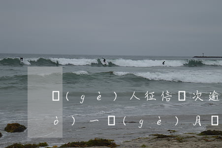 個(gè)人征信兩次逾期均未超過(guò)一個(gè)月 個(gè)人征信五年內(nèi)有兩個(gè)月處于逾期狀態(tài)