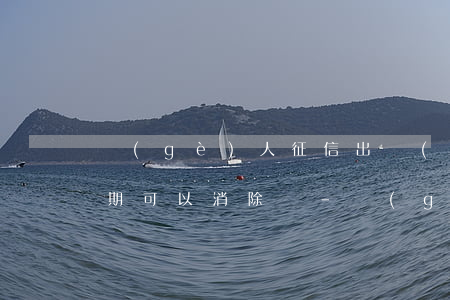 個(gè)人征信出現(xiàn)一次逾期可以消除嗎-個(gè)人征信出現(xiàn)一次逾期可以消除嗎怎么辦
