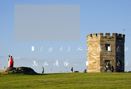 個(gè)人征信報(bào)告上的逾期怎么消除-個(gè)人征信報(bào)告上的逾期怎么消除記錄