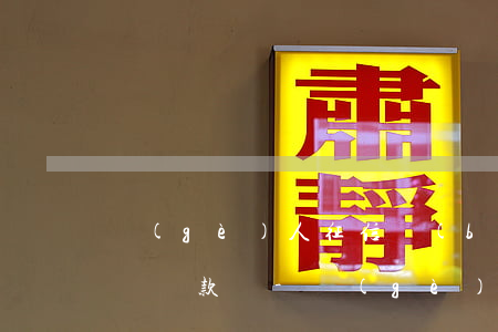 個(gè)人征信報(bào)告中逾期影響貸款嗎-個(gè)人征信報(bào)告中逾期影響貸款嗎怎么辦