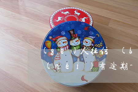 個(gè)人征信報(bào)告有紅字但沒(méi)有逾期-個(gè)人征信報(bào)告有紅字但沒(méi)有逾期怎么辦