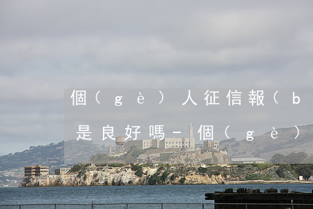 個(gè)人征信報(bào)告沒有逾期是良好嗎-個(gè)人征信報(bào)告沒有逾期是良好嗎怎么辦
