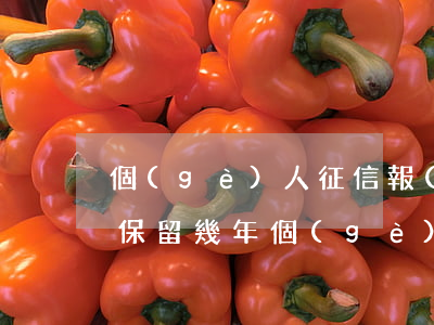 個(gè)人征信報(bào)告逾期記錄保留幾年（個(gè)人征信從未逾期記錄）