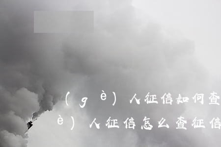 個(gè)人征信如何查看逾期記錄(個(gè)人征信怎么查?征信報(bào)告有逾期怎么辦?)