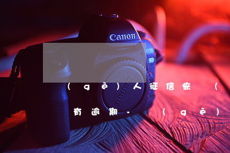 個(gè)人征信恢復(fù)最快的方法沒有逾期-個(gè)人征信恢復(fù)最快的方法沒有逾期記錄