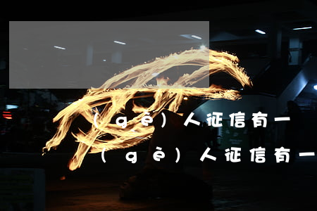 個(gè)人征信有一條逾期記錄怎么辦-個(gè)人征信有一條逾期記錄怎么辦理