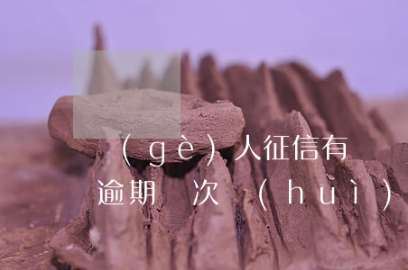 個(gè)人征信有兩條逾期能不能做房貸，逾期兩次會(huì)影響房貸申請(qǐng)嗎？個(gè)人征信有兩條逾期能否辦理房貸手續(xù)？