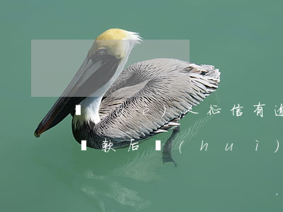 個(gè)人征信有逾期影響花唄(花唄逾期還款后會(huì)對(duì)個(gè)人征信有影響嗎)