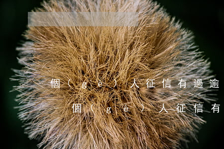 個(gè)人征信有過逾期還能辦信用卡嗎-個(gè)人征信有過逾期還能辦信用卡嗎知乎